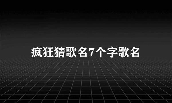 疯狂猜歌名7个字歌名