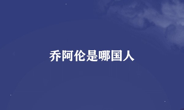 乔阿伦是哪国人