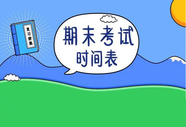 2024年1月几号期末考试