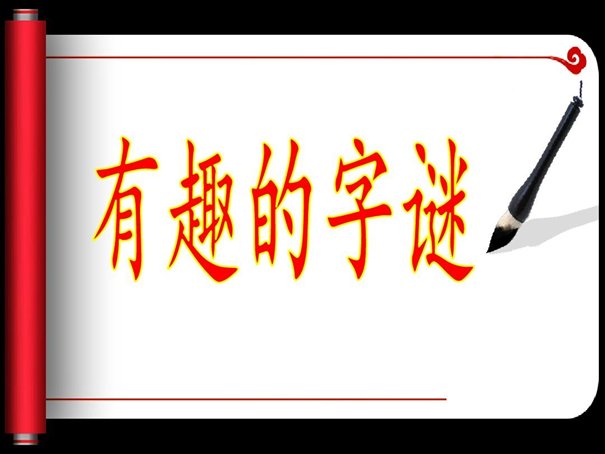 千言万语打一字