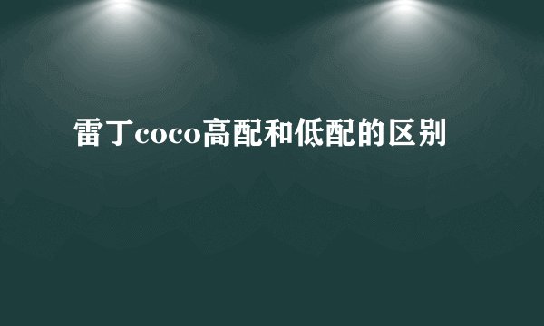 雷丁coco高配和低配的区别