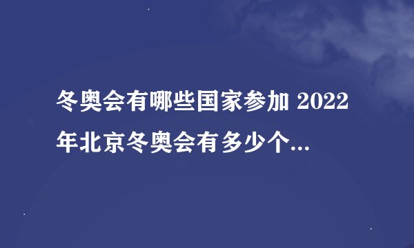 冬奥会有哪些国家参加 2022年北京冬奥会有多少个国家参加