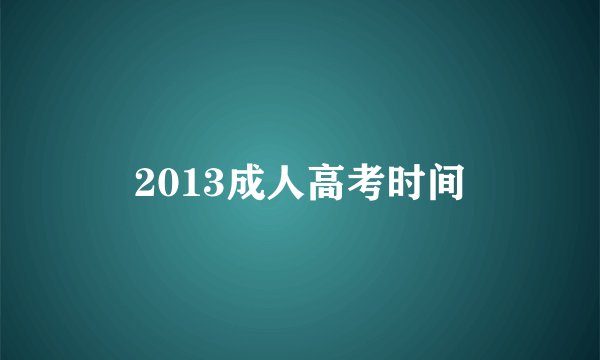 2013成人高考时间