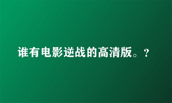 谁有电影逆战的高清版。？