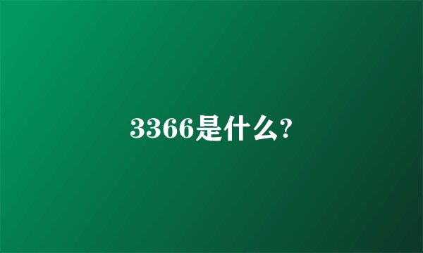3366是什么?