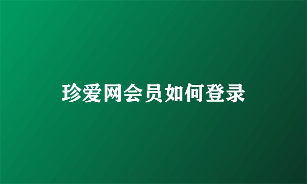 珍爱网会员如何登录