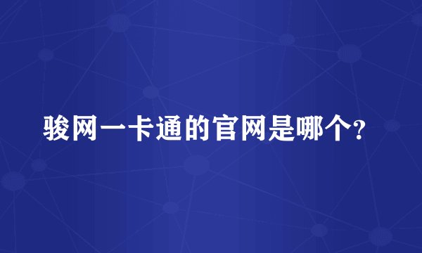 骏网一卡通的官网是哪个？