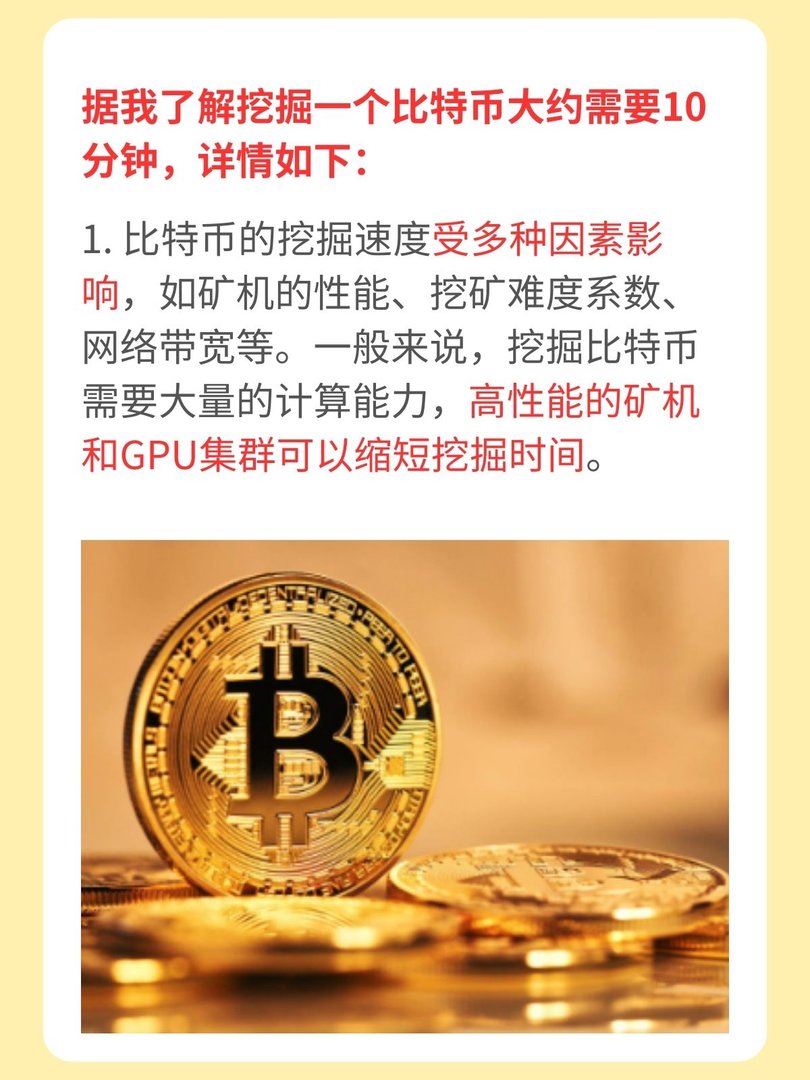 一个比特币要挖多久?