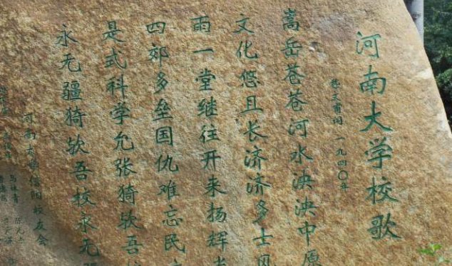 河南大学校歌是什么