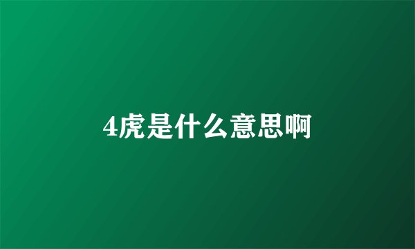 4虎是什么意思啊