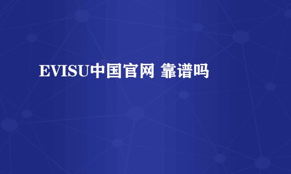 EVISU中国官网 靠谱吗