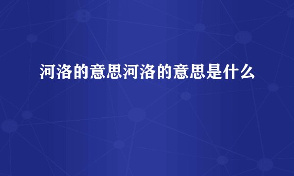 河洛的意思河洛的意思是什么