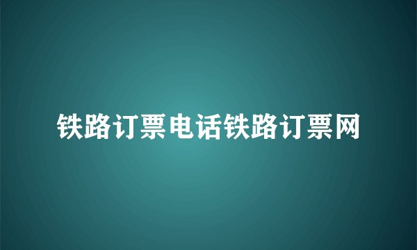 铁路订票电话铁路订票网