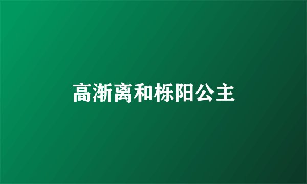 高渐离和栎阳公主