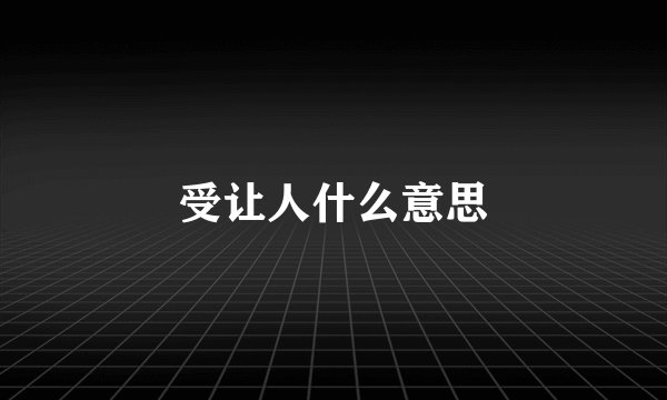 受让人什么意思