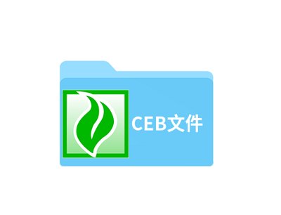ceb文件怎么打开