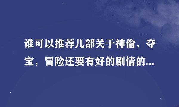 谁可以推荐几部关于神偷，夺宝，冒险还要有好的剧情的经典电影