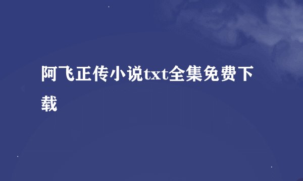 阿飞正传小说txt全集免费下载