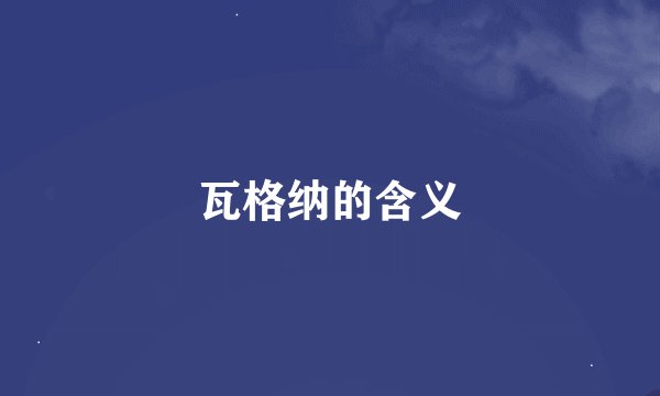 瓦格纳的含义