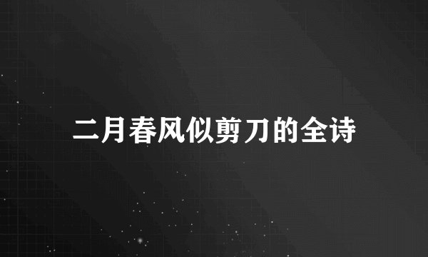 二月春风似剪刀的全诗