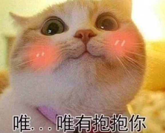 想抱抱你如何幽默回复