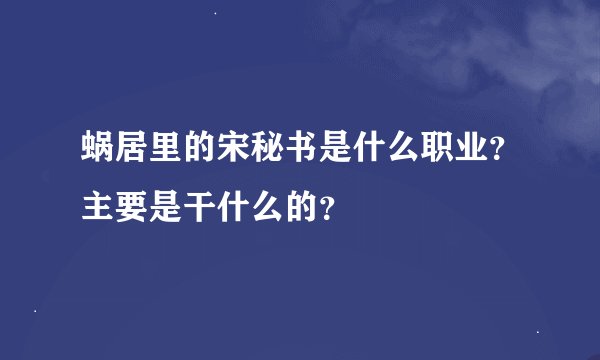 蜗居里的宋秘书是什么职业？主要是干什么的？