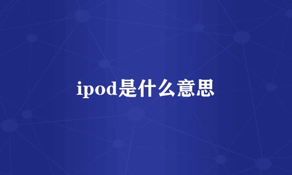 ipod是什么意思