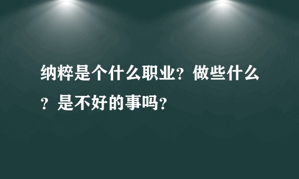 纳粹是个什么职业？做些什么？是不好的事吗？