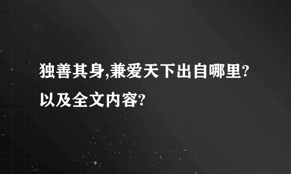 独善其身,兼爱天下出自哪里?以及全文内容?