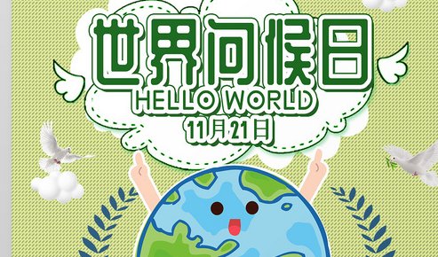 11.21是世界什么日?