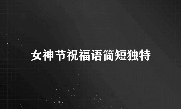 女神节祝福语简短独特