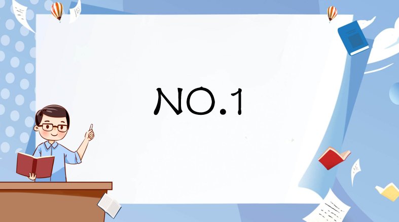 No.1是什么意思？