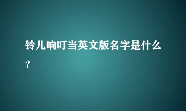 铃儿响叮当英文版名字是什么？