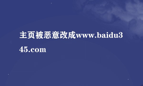 主页被恶意改成www.baidu345.com
