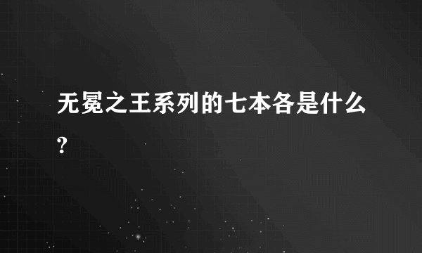 无冕之王系列的七本各是什么?