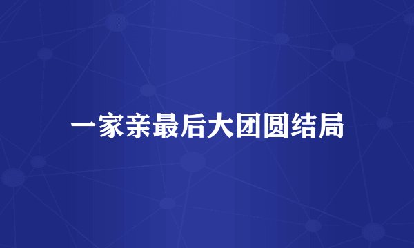 一家亲最后大团圆结局