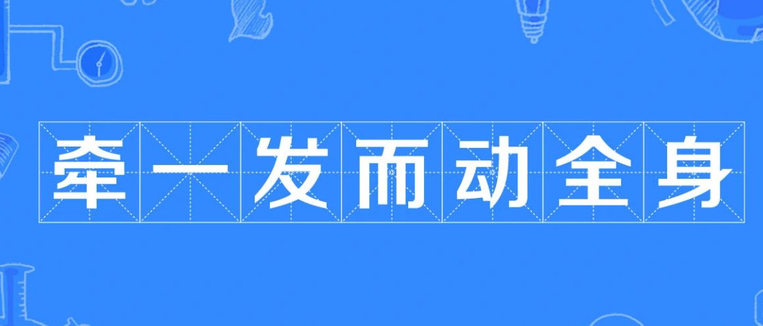 牵一发而动全身是什么意思