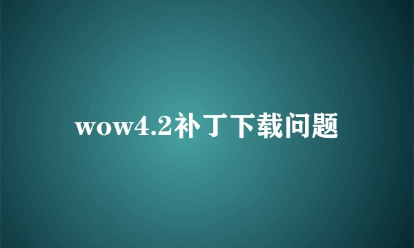wow4.2补丁下载问题