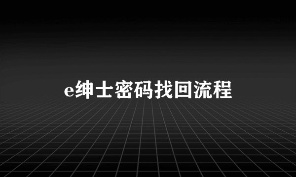 e绅士密码找回流程