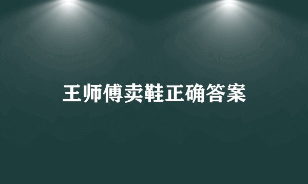 王师傅卖鞋正确答案