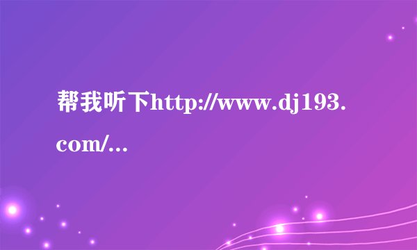 帮我听下http://www.dj193.com/music/dj193rm.asp?id=13942 一开始的那首女声歌名？