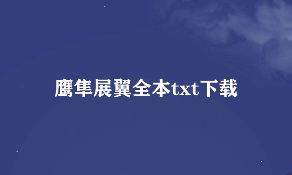 鹰隼展翼全本txt下载