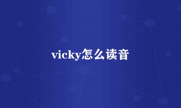 vicky怎么读音