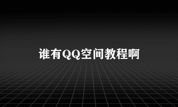 谁有QQ空间教程啊