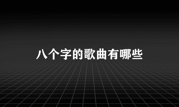 八个字的歌曲有哪些