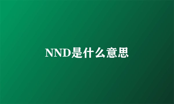 NND是什么意思