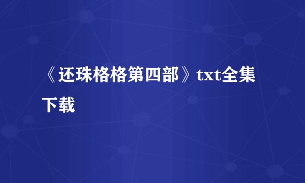 《还珠格格第四部》txt全集下载