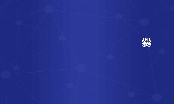 嘂嚻靐龖龘靐齾爩龗灪龖厵爨