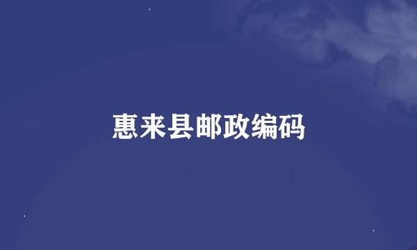 惠来县邮政编码