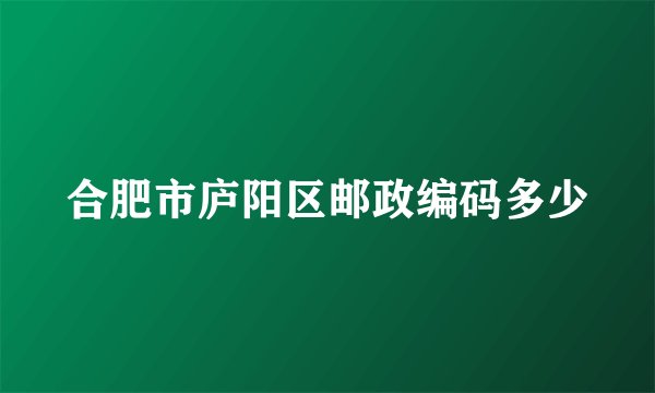 合肥市庐阳区邮政编码多少